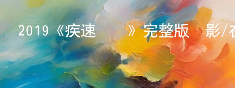 曹景陽發布2019《疾速殺機》完整版電影/在線觀看/百度云-美劇天堂